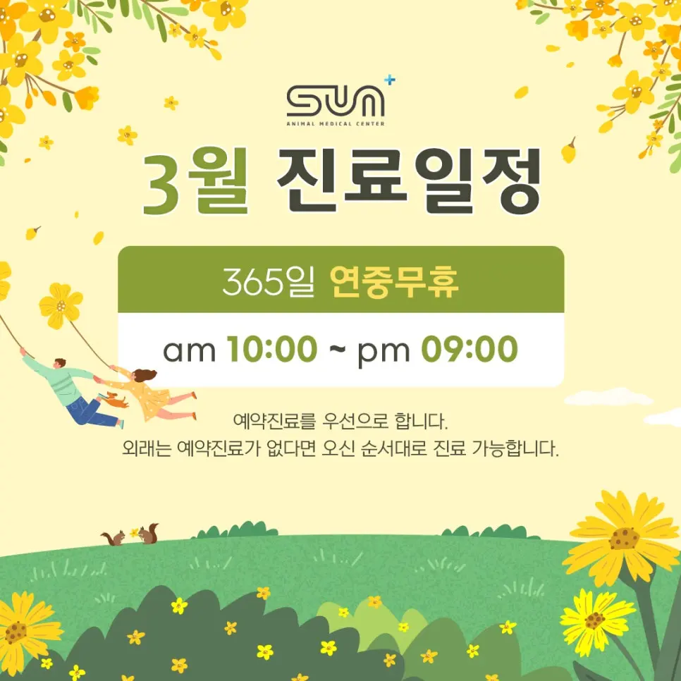 sun동물병원 3월🍀 진료일정 안내