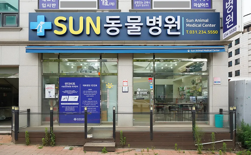 수원 권선구 썬동물병원 외관 — 의료진·시설·장비 안내