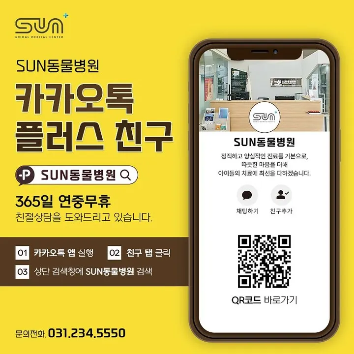 sun동물병원 카카오채널🌟 예약과 상담이 가능합니다 : ) 사진 1