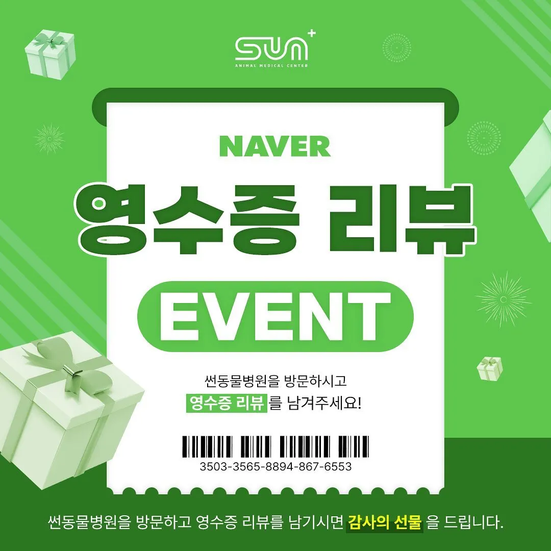 영수증 리뷰 이벤트💚 sun동물병원을 방문하시고 영수증 리뷰를 남겨주시면… 사진 1